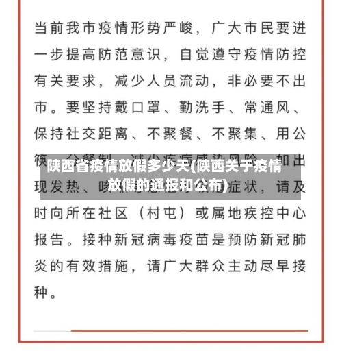 陕西省疫情放假多少天(陕西关于疫情放假的通报和公布)-第1张图片