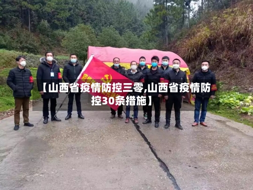 【山西省疫情防控三零,山西省疫情防控30条措施】-第1张图片