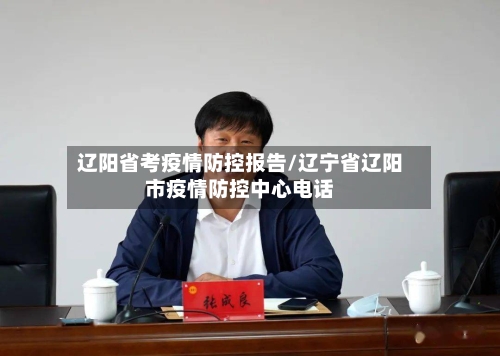 辽阳省考疫情防控报告/辽宁省辽阳市疫情防控中心电话-第2张图片