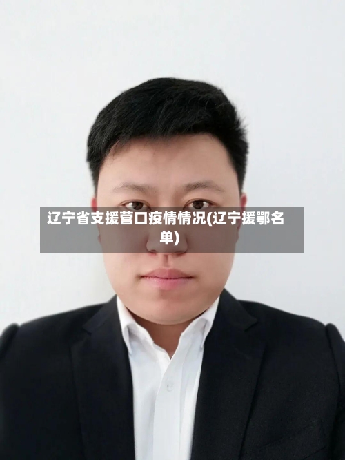 辽宁省支援营口疫情情况(辽宁援鄂名单)-第1张图片