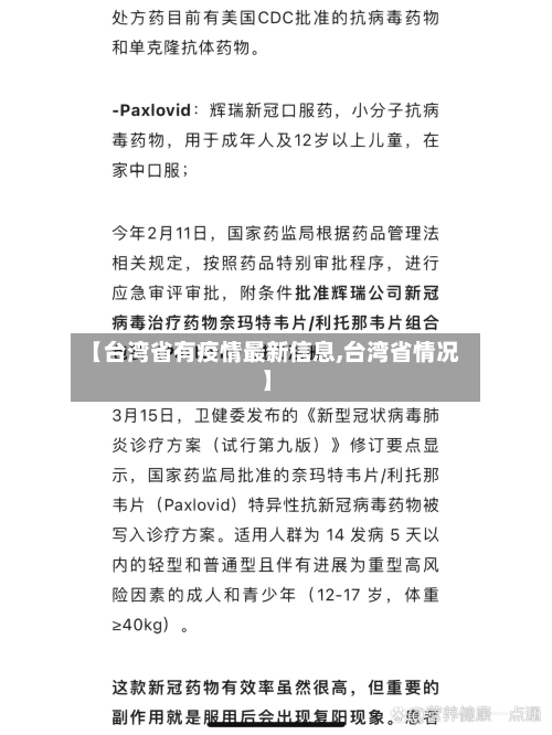 【台湾省有疫情最新信息,台湾省情况】-第1张图片