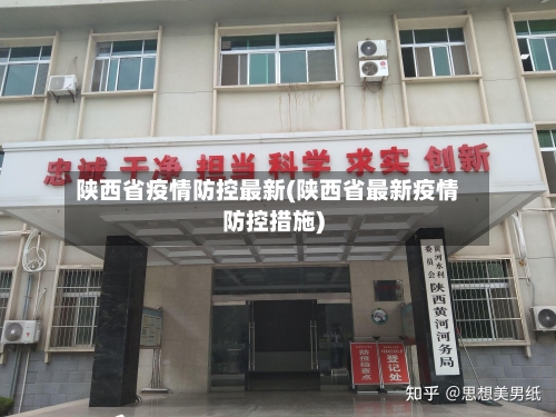 陕西省疫情防控最新(陕西省最新疫情防控措施)-第3张图片
