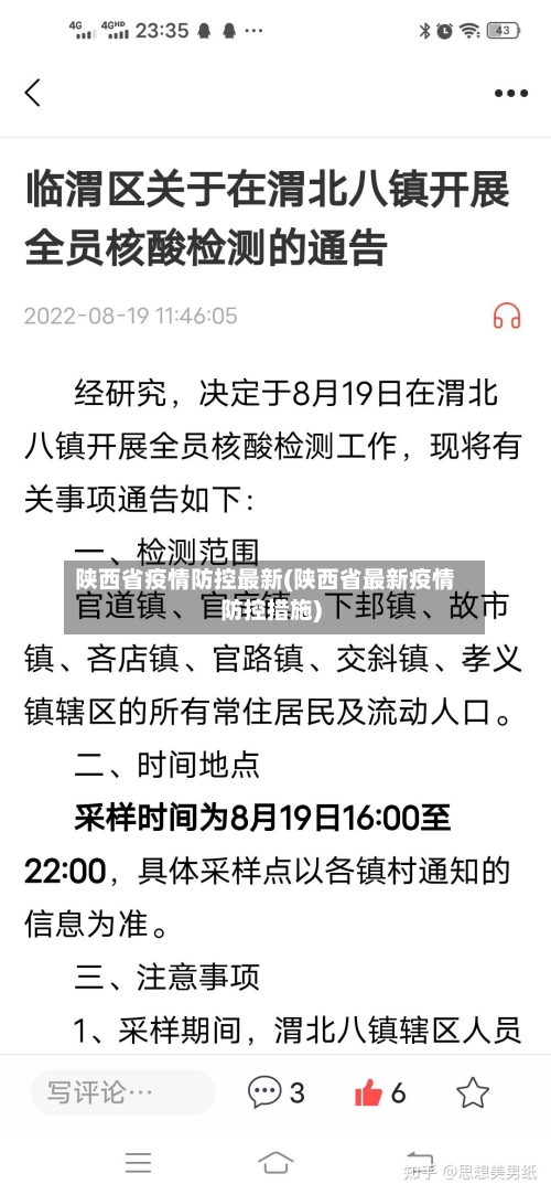陕西省疫情防控最新(陕西省最新疫情防控措施)-第1张图片