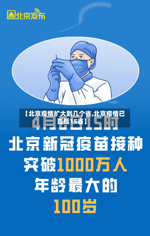【北京疫情扩大到几个省,北京疫情已蔓延15省】-第2张图片