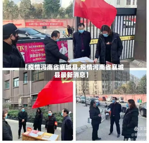 【疫情河南省襄城县,疫情河南省襄城县最新消息】-第3张图片