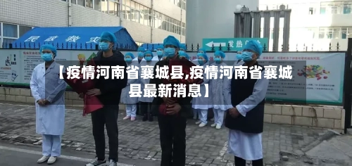 【疫情河南省襄城县,疫情河南省襄城县最新消息】-第2张图片