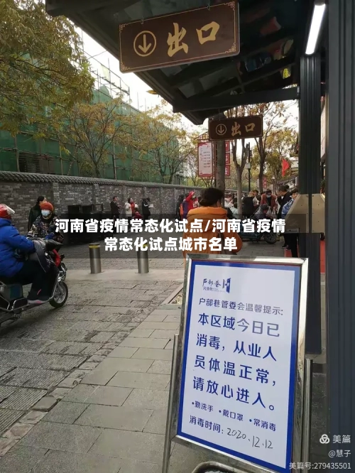河南省疫情常态化试点/河南省疫情常态化试点城市名单-第1张图片