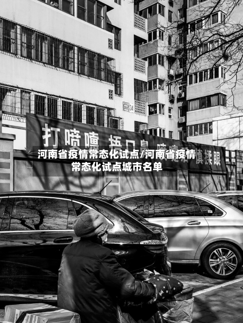 河南省疫情常态化试点/河南省疫情常态化试点城市名单-第3张图片