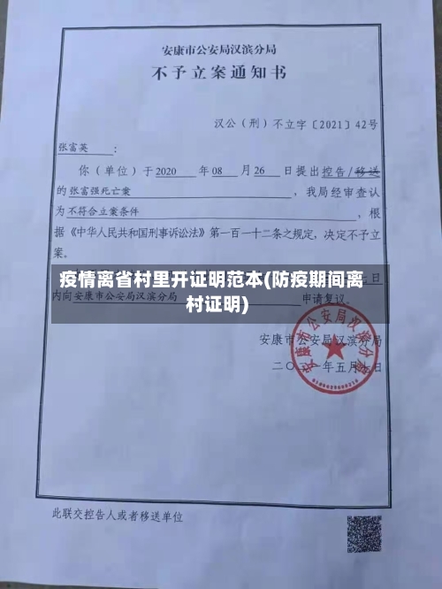 疫情离省村里开证明范本(防疫期间离村证明)-第1张图片