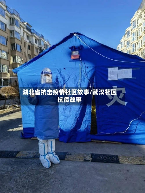 湖北省抗击疫情社区故事/武汉社区抗疫故事-第1张图片