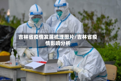 吉林省疫情发展梳理图片/吉林省疫情影响分析-第1张图片