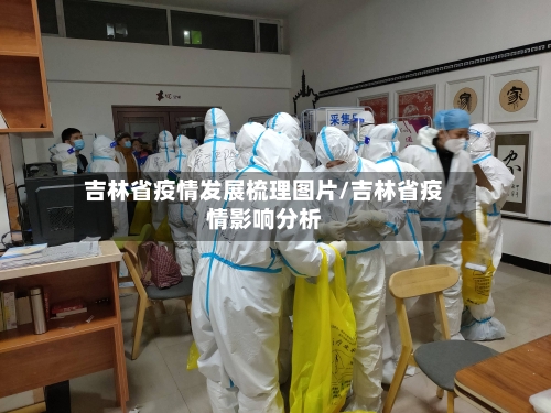 吉林省疫情发展梳理图片/吉林省疫情影响分析-第2张图片