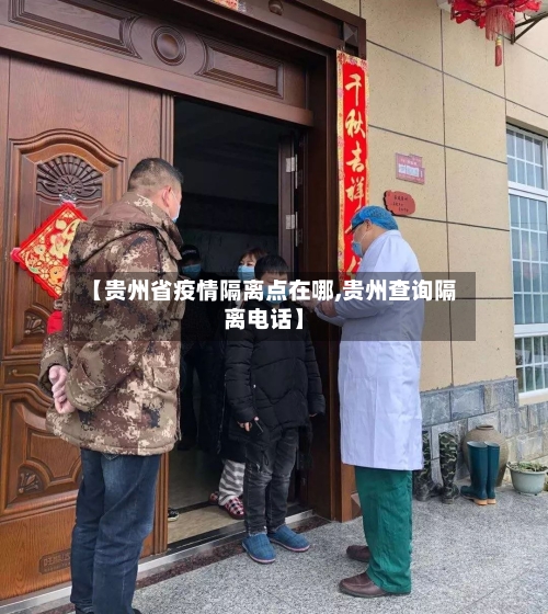 【贵州省疫情隔离点在哪,贵州查询隔离电话】-第3张图片