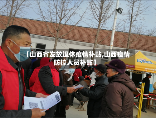 【山西省发放退休疫情补贴,山西疫情防控人员补贴】-第2张图片