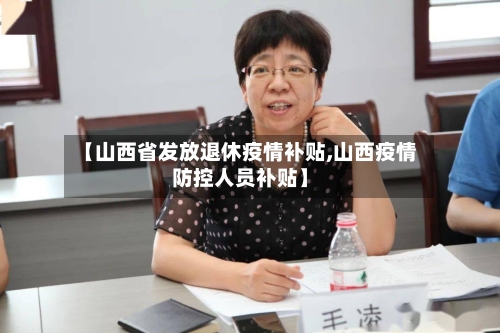 【山西省发放退休疫情补贴,山西疫情防控人员补贴】-第1张图片