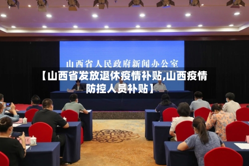 【山西省发放退休疫情补贴,山西疫情防控人员补贴】-第3张图片