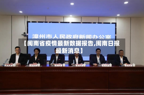 【闽南省疫情最新数据报告,闽南日报最新消息】-第1张图片