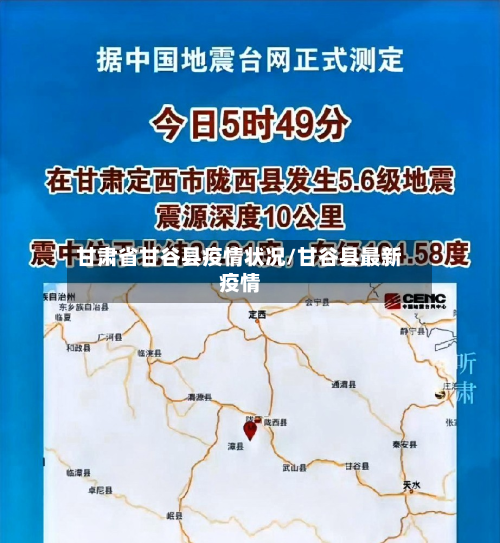 甘肃省甘谷县疫情状况/甘谷县最新疫情-第1张图片