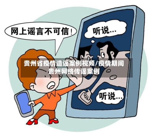 贵州省疫情造谣案例视频/疫情期间贵州网络传谣案例-第1张图片