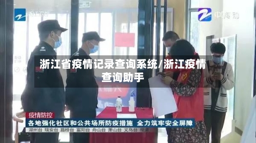 浙江省疫情记录查询系统/浙江疫情查询助手-第1张图片