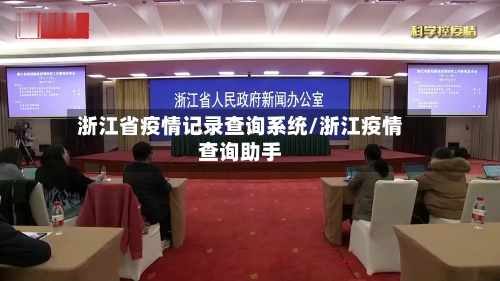 浙江省疫情记录查询系统/浙江疫情查询助手-第2张图片