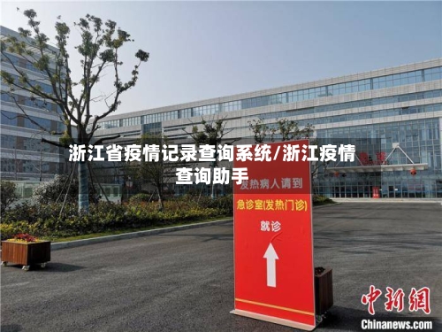 浙江省疫情记录查询系统/浙江疫情查询助手-第3张图片