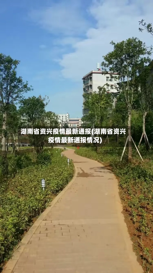 湖南省资兴疫情最新通报(湖南省资兴疫情最新通报情况)-第1张图片