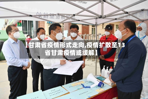 【甘肃省疫情形式走向,疫情扩散至13省甘肃疫情或缓解】-第2张图片