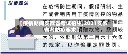 【疫情期间安徽省考试招生,2021安徽省考防疫要求】-第1张图片