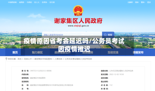 疫情原因省考会延迟吗/公务员考试因疫情推迟-第2张图片