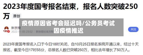 疫情原因省考会延迟吗/公务员考试因疫情推迟-第3张图片
