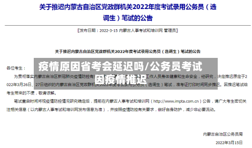 疫情原因省考会延迟吗/公务员考试因疫情推迟-第1张图片
