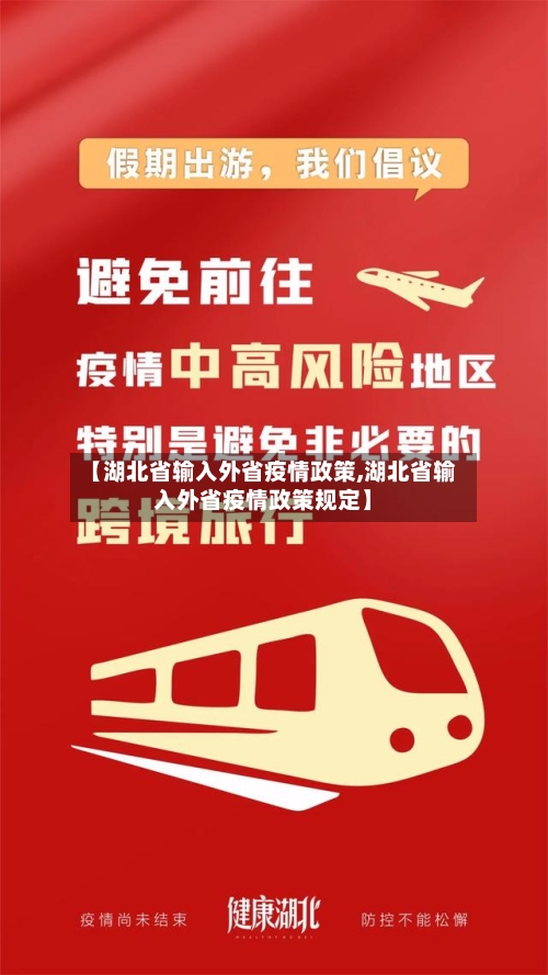 【湖北省输入外省疫情政策,湖北省输入外省疫情政策规定】-第2张图片