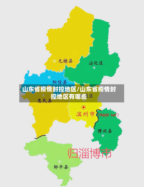 山东省疫情封控地区/山东省疫情封控地区有哪些-第1张图片