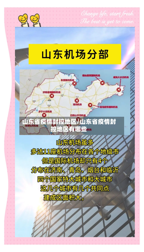 山东省疫情封控地区/山东省疫情封控地区有哪些-第2张图片