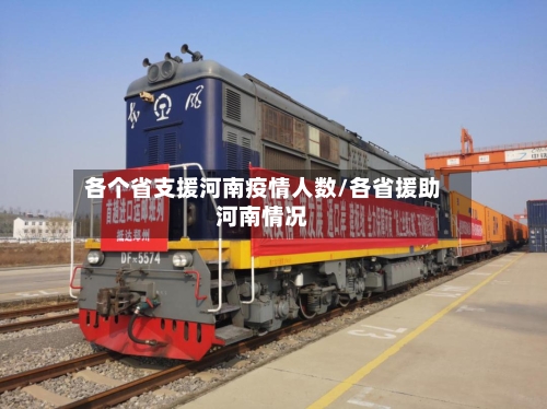 各个省支援河南疫情人数/各省援助河南情况-第2张图片