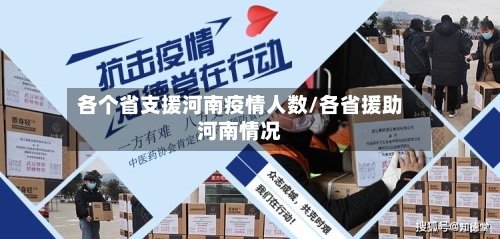 各个省支援河南疫情人数/各省援助河南情况-第3张图片