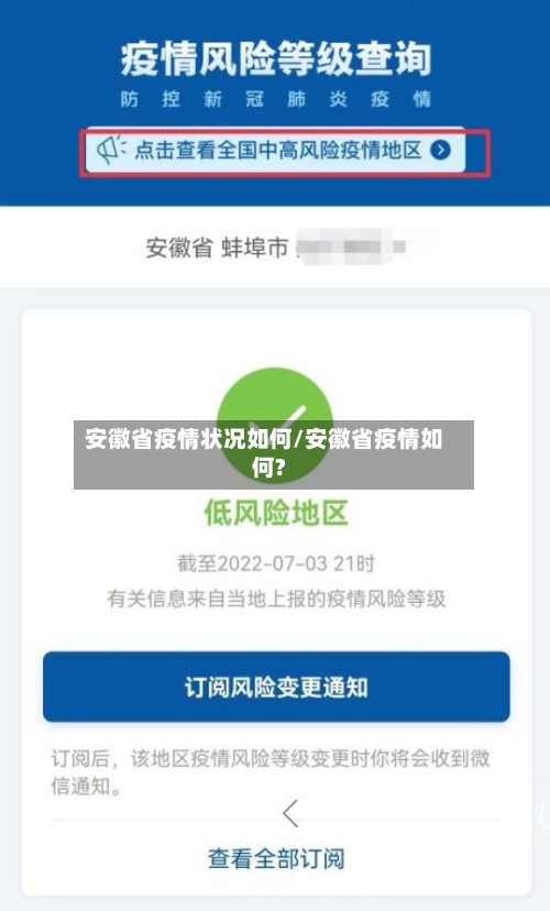 安徽省疫情状况如何/安徽省疫情如何?-第2张图片