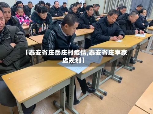 【泰安省庄岳庄村疫情,泰安省庄孛家店规划】-第1张图片