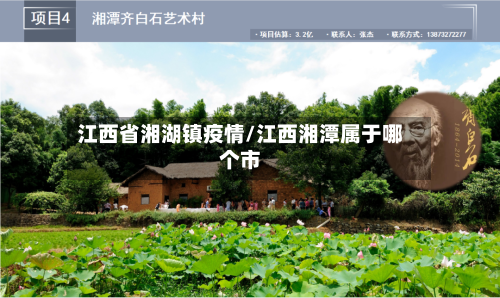 江西省湘湖镇疫情/江西湘潭属于哪个市-第2张图片