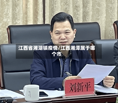 江西省湘湖镇疫情/江西湘潭属于哪个市-第3张图片