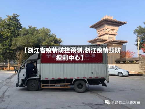 【浙江省疫情防控预测,浙江疫情预防控制中心】-第1张图片