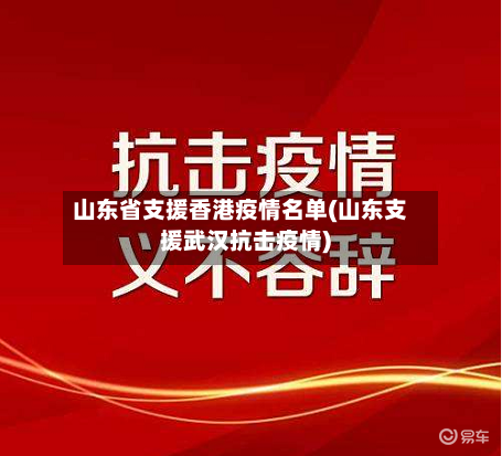 山东省支援香港疫情名单(山东支援武汉抗击疫情)-第3张图片