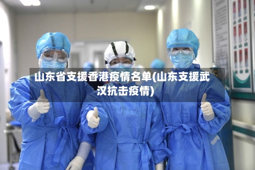 山东省支援香港疫情名单(山东支援武汉抗击疫情)-第1张图片