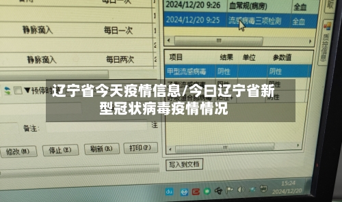 辽宁省今天疫情信息/今曰辽宁省新型冠状病毒疫情情况-第2张图片