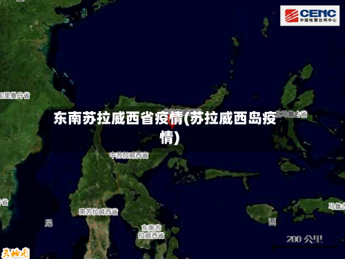 东南苏拉威西省疫情(苏拉威西岛疫情)-第1张图片