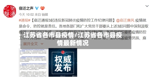 江苏省各市县疫情/江苏省各市县疫情最新情况-第3张图片