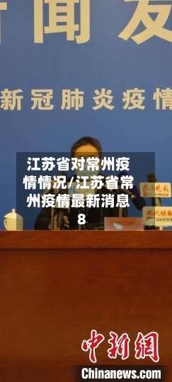江苏省对常州疫情情况/江苏省常州疫情最新消息8-第2张图片