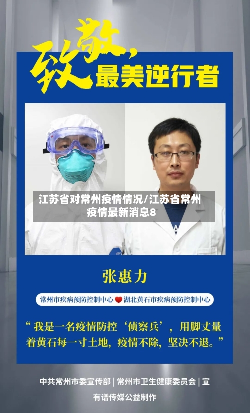 江苏省对常州疫情情况/江苏省常州疫情最新消息8-第1张图片