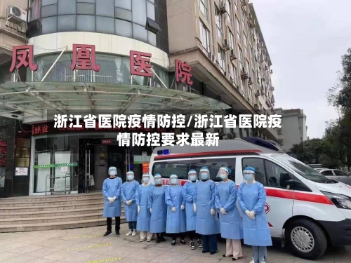浙江省医院疫情防控/浙江省医院疫情防控要求最新-第1张图片